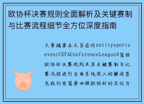 欧协杯决赛规则全面解析及关键赛制与比赛流程细节全方位深度指南