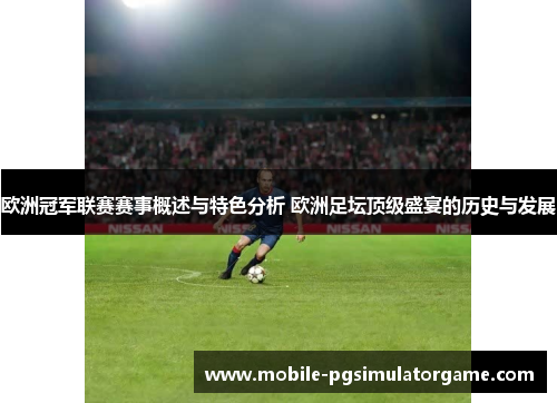 欧洲冠军联赛赛事概述与特色分析 欧洲足坛顶级盛宴的历史与发展
