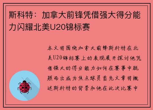 斯科特：加拿大前锋凭借强大得分能力闪耀北美U20锦标赛