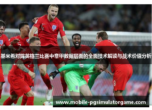 基米希对阵英格兰比赛中意甲数据层面的全面技术解读与战术价值分析