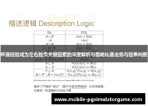 杯赛经验成为左右胜负关键因素的深度解析与前瞻比赛走势与结果判断