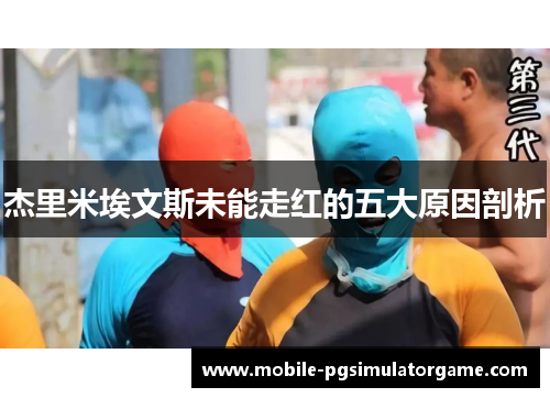 杰里米埃文斯未能走红的五大原因剖析