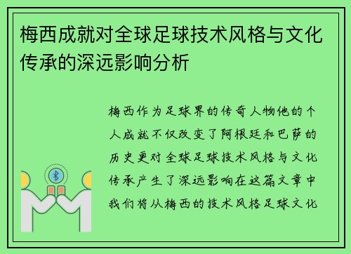 梅西成就对全球足球技术风格与文化传承的深远影响分析