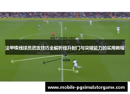 法甲锋线球员进攻技巧全解析提升射门与突破能力的实用教程