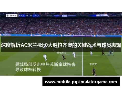 深度解析AC米兰4比0大胜拉齐奥的关键战术与球员表现